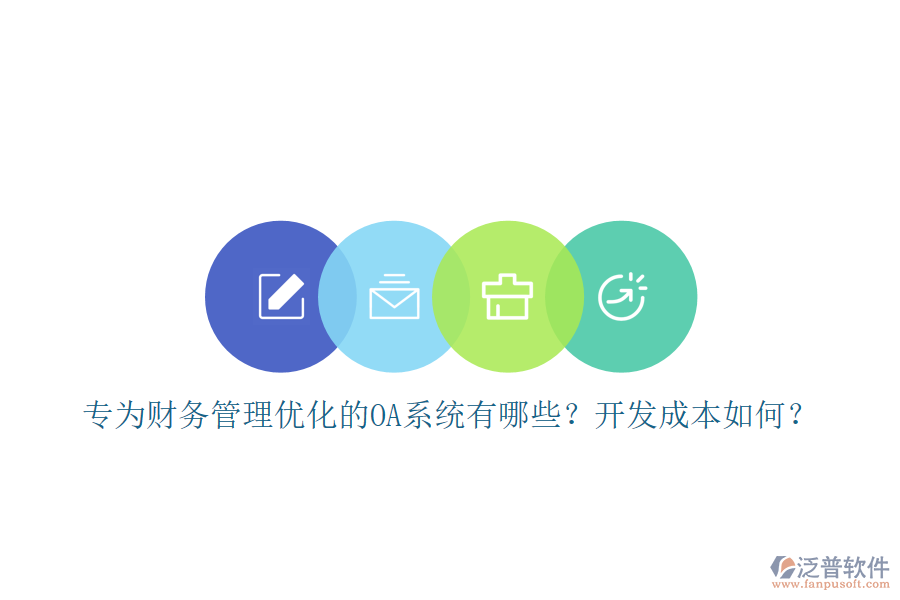 專為財務(wù)管理優(yōu)化的OA系統(tǒng)有哪些？開發(fā)成本如何？