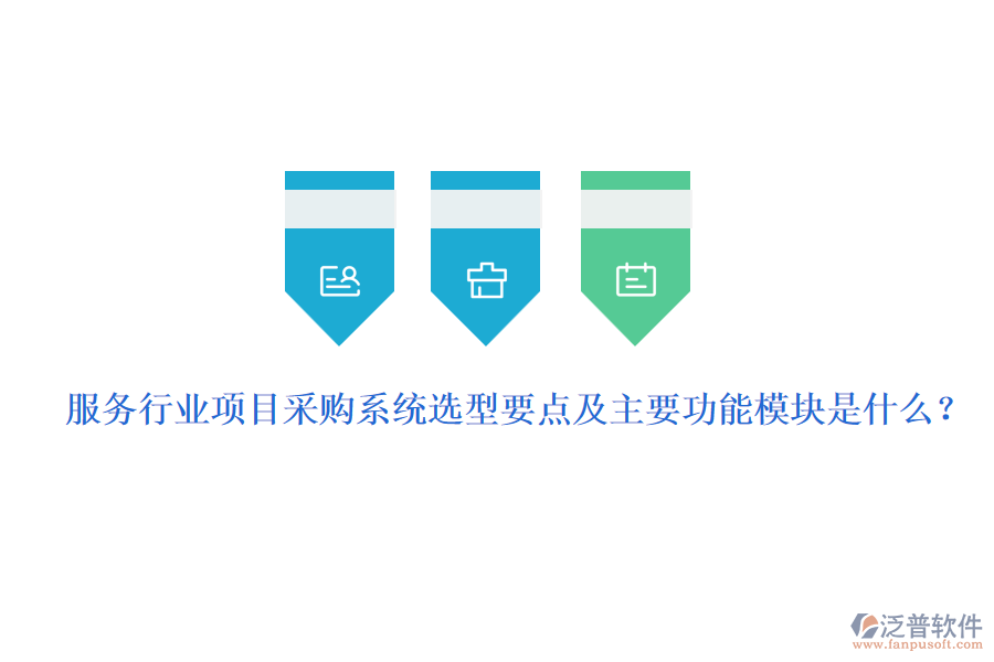 服務行業(yè)項目采購系統(tǒng)選型要點及主要功能模塊是什么？