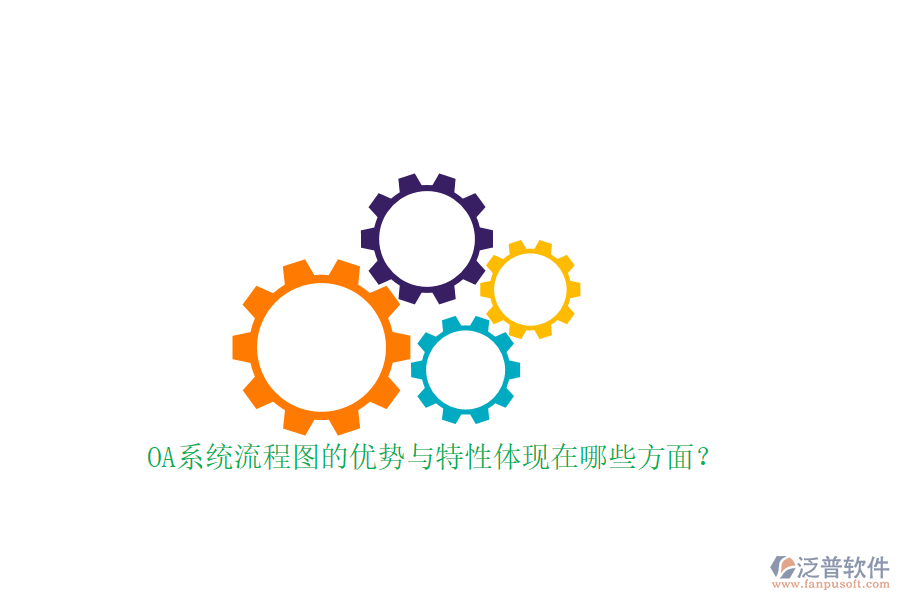 OA系統(tǒng)流程圖的優(yōu)勢與特性體現(xiàn)在哪些方面？