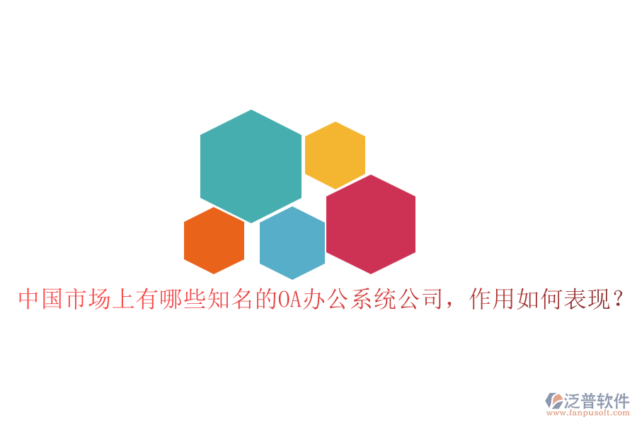 中國(guó)市場(chǎng)上有哪些知名的OA辦公系統(tǒng)公司，作用如何表現(xiàn)？