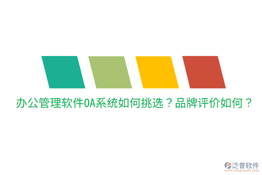  辦公管理軟件OA系統(tǒng)如何挑選？品牌評(píng)價(jià)如何？