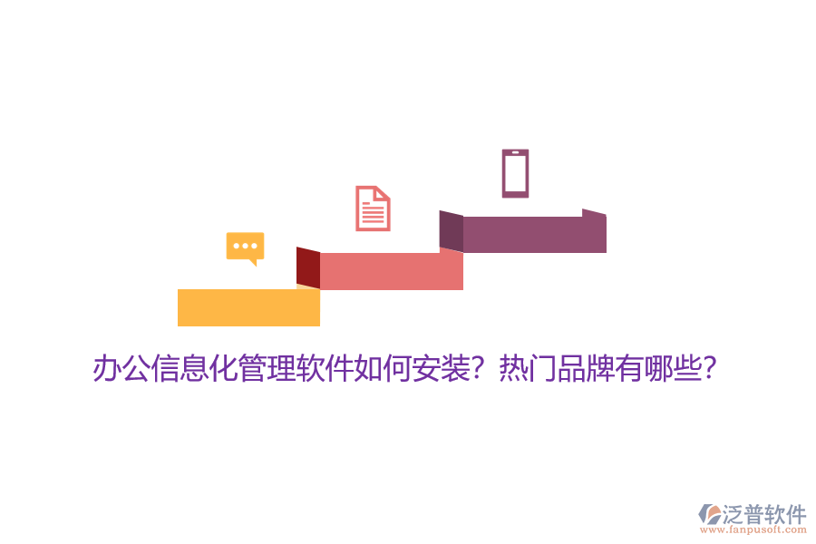 辦公信息化管理軟件如何安裝？熱門品牌有哪些？