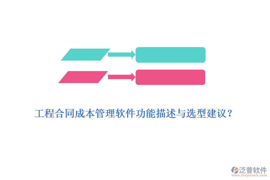 工程合同成本管理軟件功能描述與選型建議？