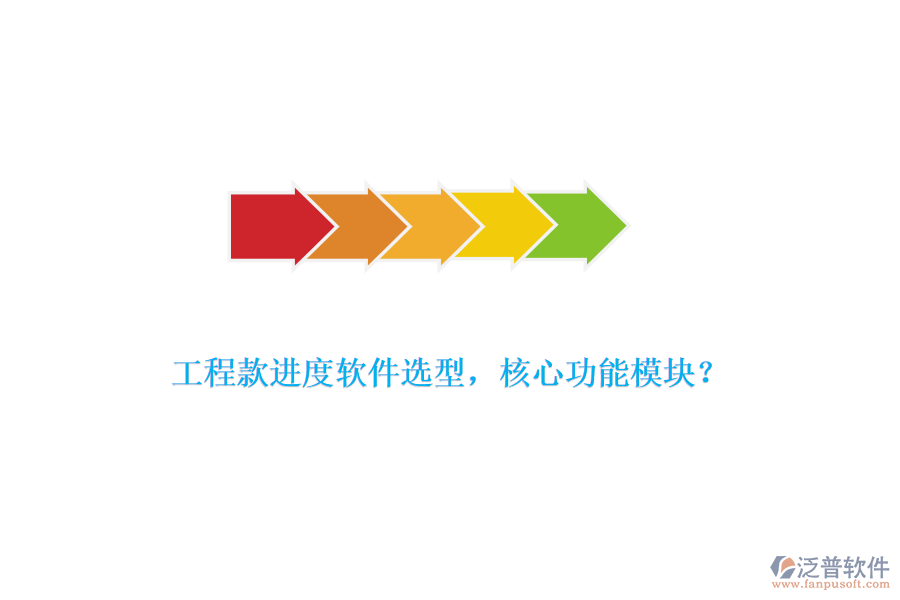 工程款進(jìn)度軟件選型，核心功能模塊？
