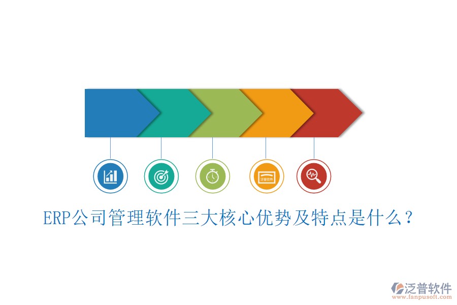 ERP公司管理軟件三大核心優(yōu)勢及特點(diǎn)是什么？