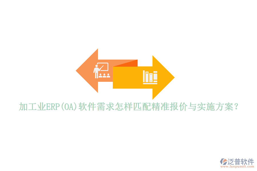 加工業(yè)ERP(OA)軟件需求怎樣匹配精準報價與實施方案？