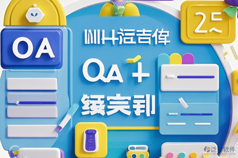 建立OA系統(tǒng)，選型時應關注哪些核心功能描述？
