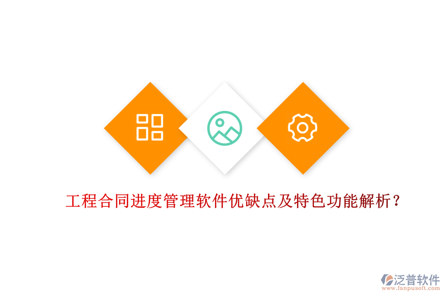 工程合同進(jìn)度管理軟件優(yōu)缺點(diǎn)及特色功能解析？