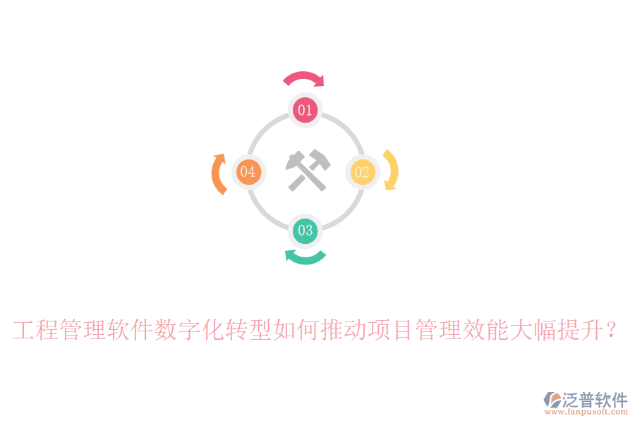 工程管理軟件數(shù)字化轉型如何推動項目管理效能大幅提升？