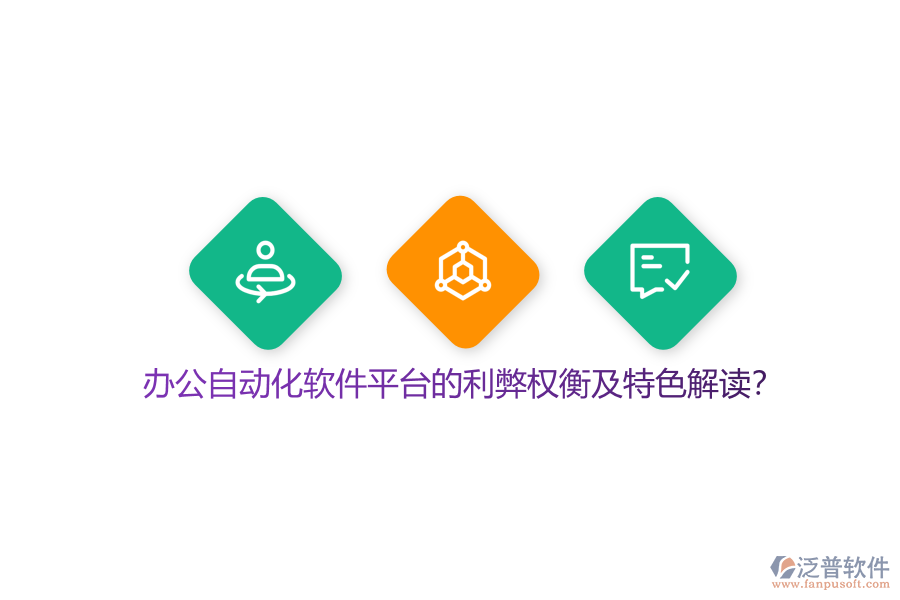 辦公自動化軟件平臺的利弊權(quán)衡及特色解讀?
