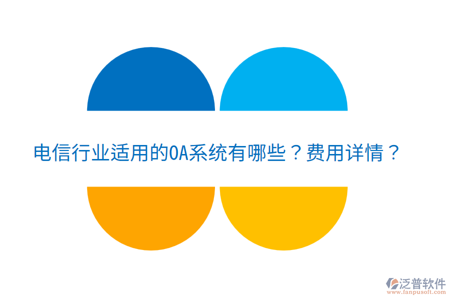  電信行業(yè)適用的OA系統(tǒng)有哪些？費(fèi)用詳情？
