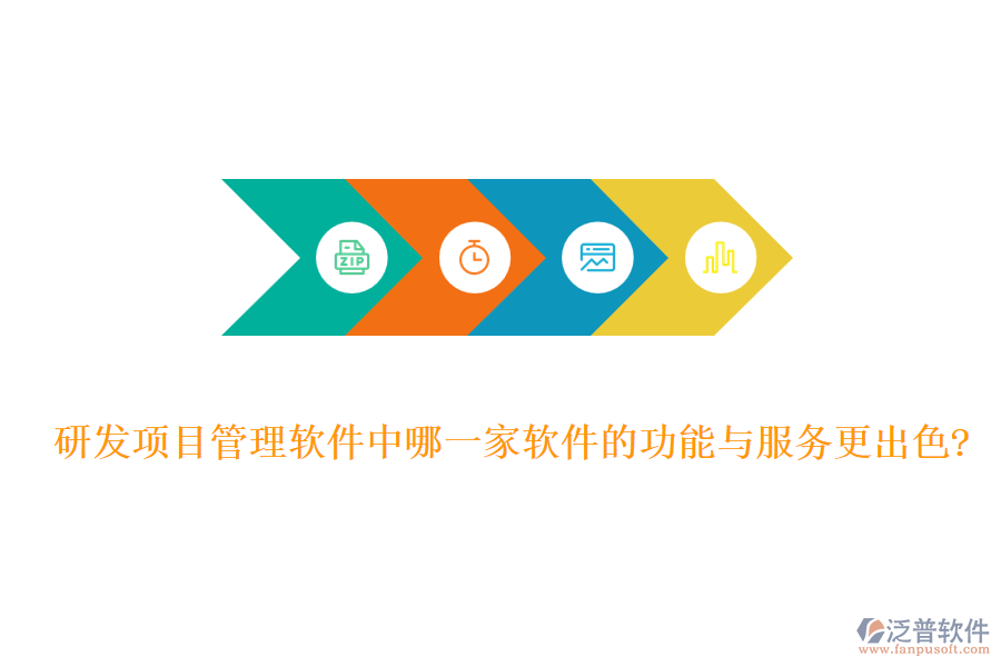 研發(fā)項目管理軟件中哪一家軟件的功能與服務更出色?