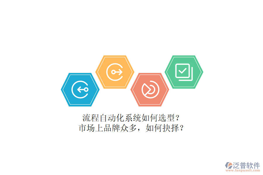 流程自動化系統(tǒng)如何選型？市場上品牌眾多，如何抉擇？