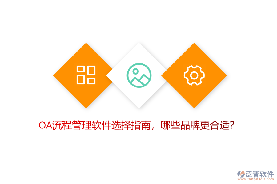 OA流程管理軟件選擇指南，哪些品牌更合適？