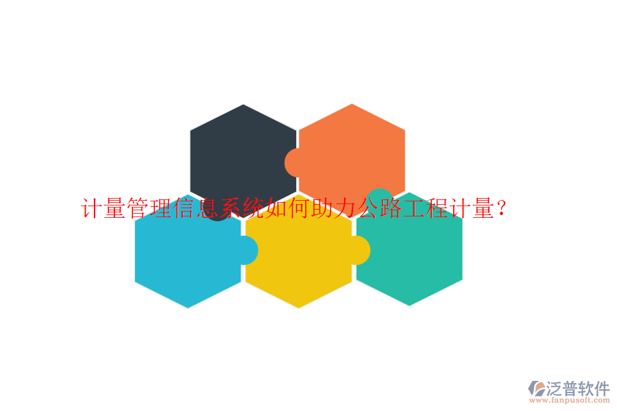 計量管理信息系統(tǒng)如何助力公路工程計量？