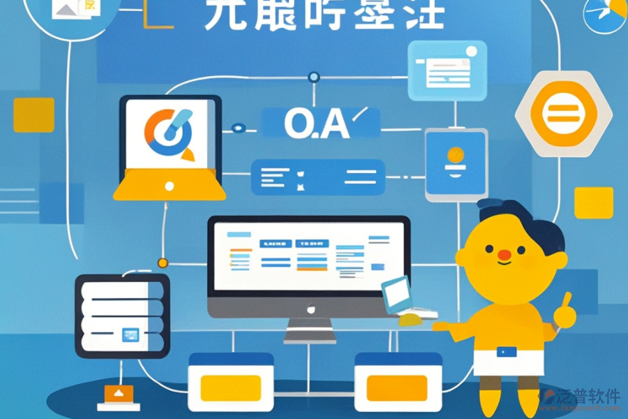 OA業(yè)務(wù)流程系統(tǒng)有哪些功能？為何對(duì)企業(yè)有益？