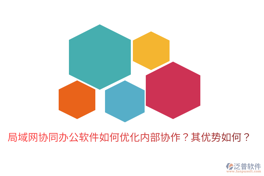  局域網(wǎng)協(xié)同辦公軟件如何優(yōu)化內(nèi)部協(xié)作？其優(yōu)勢如何？