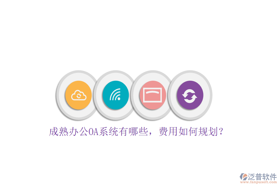 成熟<a href=http://www.52tianma.cn/oa/ target=_blank class=infotextkey>辦公OA系統(tǒng)</a>有哪些，費(fèi)用如何規(guī)劃？