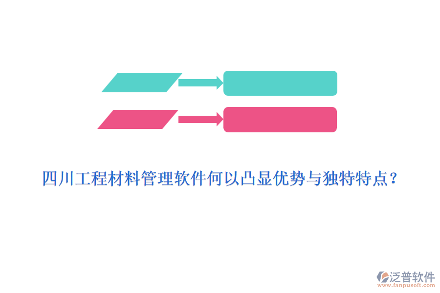 四川工程材料管理軟件何以凸顯優(yōu)勢與獨特特點？