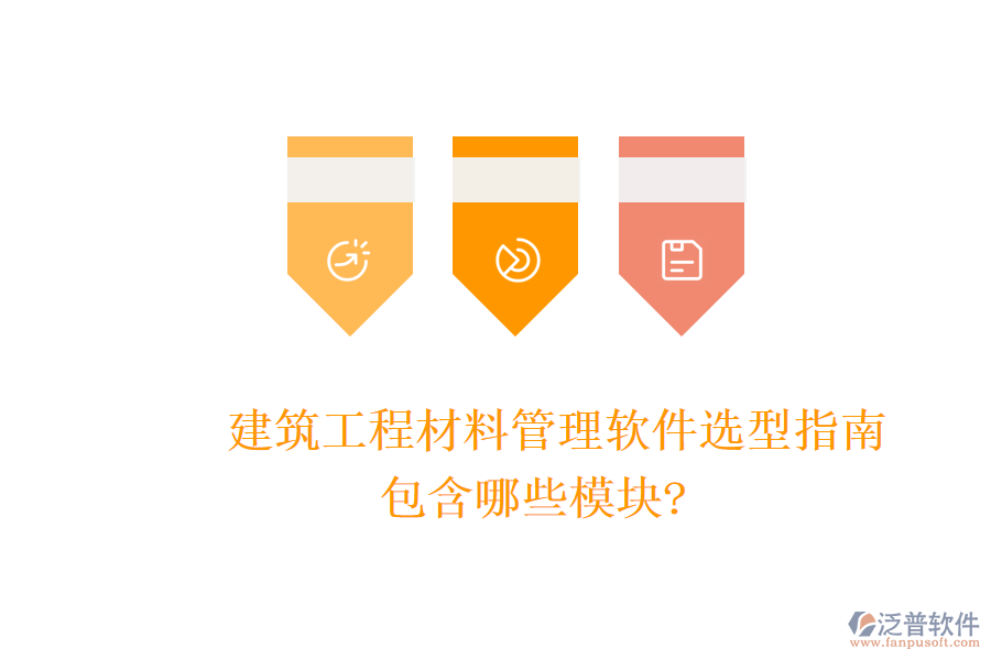 建筑工程材料管理軟件選型指南，包含哪些模塊?
