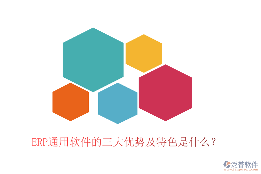 ERP通用軟件的三大優(yōu)勢及特色是什么？