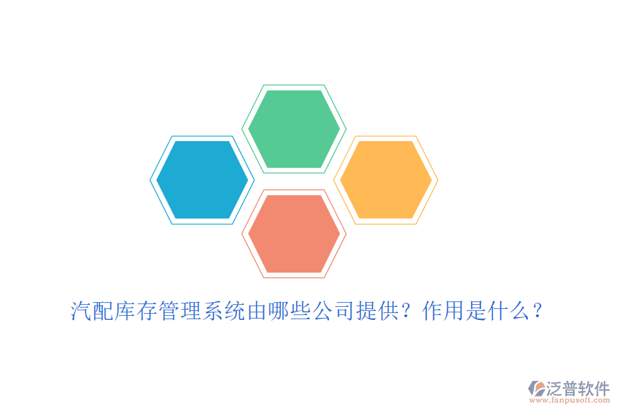 汽配庫存管理系統(tǒng)由哪些公司提供？作用是什么？
