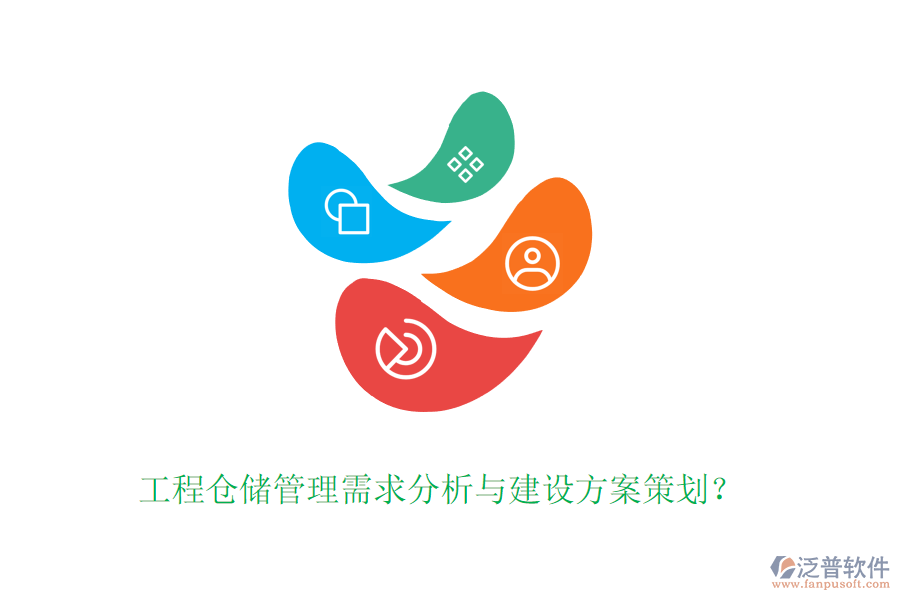 工程倉儲管理需求分析與建設(shè)方案策劃？