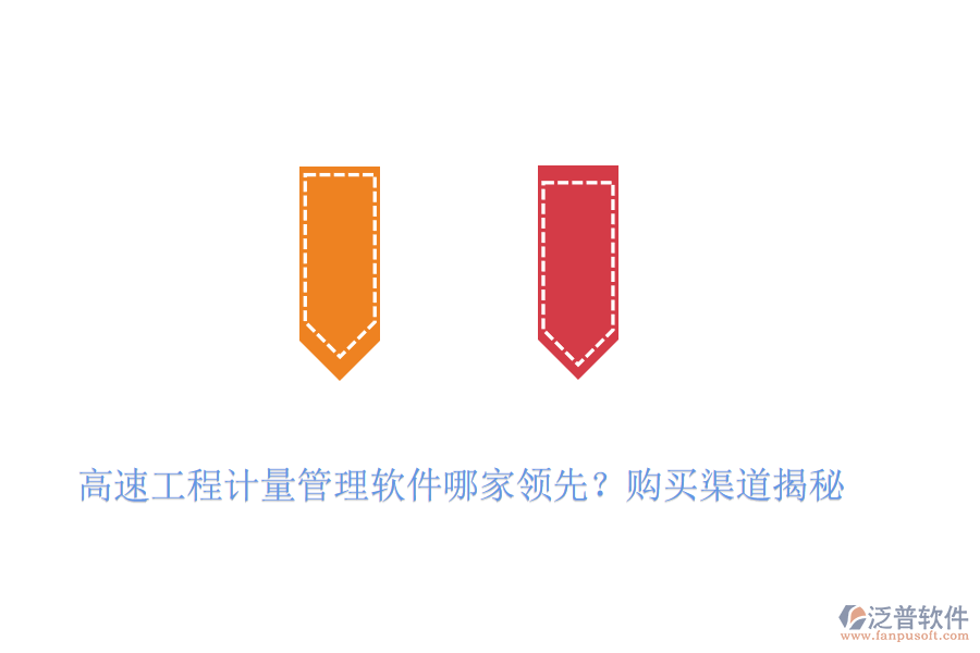 高速工程計(jì)量管理軟件哪家領(lǐng)先？購(gòu)買(mǎi)渠道揭秘
