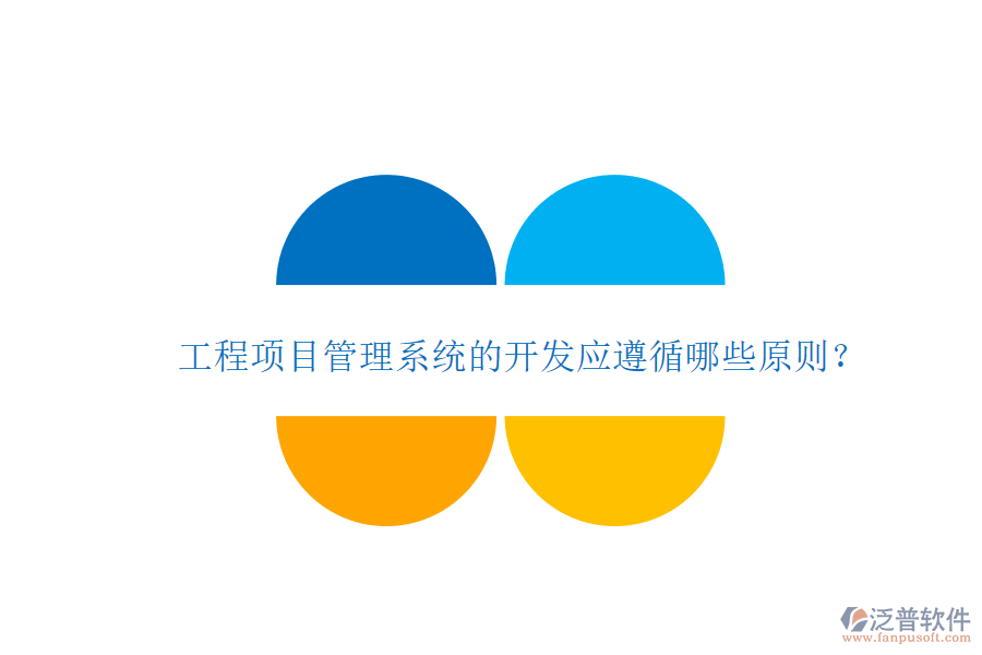工程項目管理系統(tǒng)的開發(fā)應遵循哪些原則?