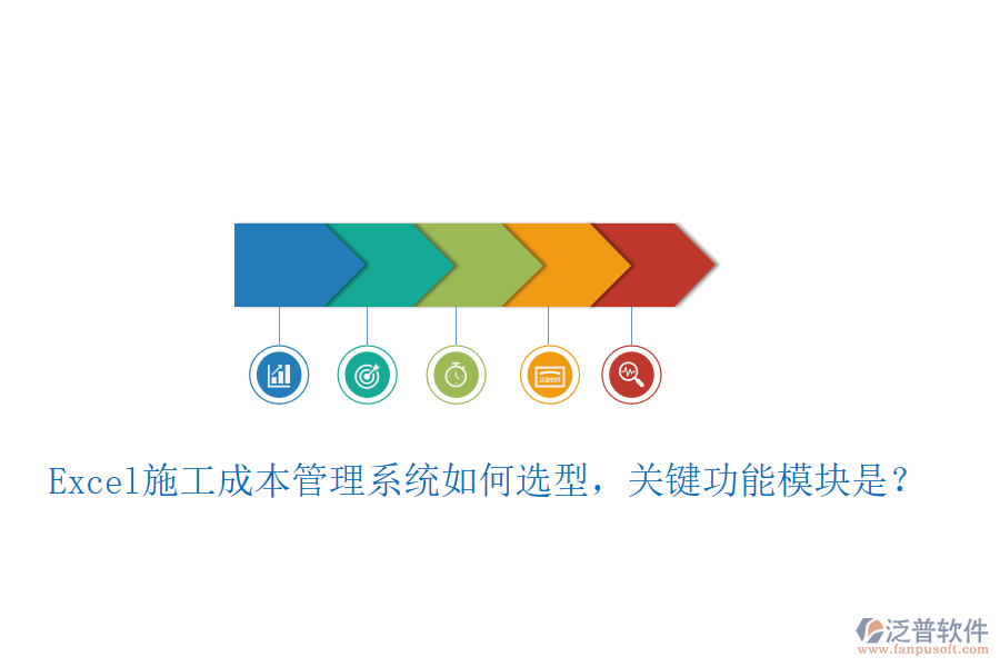 Excel施工成本管理系統(tǒng)如何選型，關(guān)鍵功能模塊是？