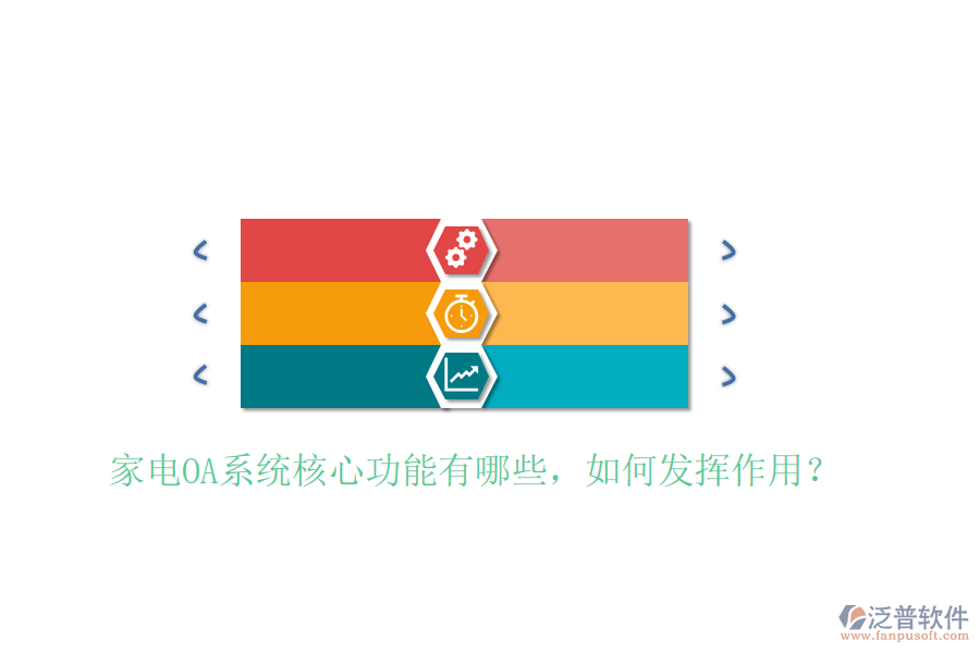  家電OA系統(tǒng)核心功能有哪些，如何發(fā)揮作用？