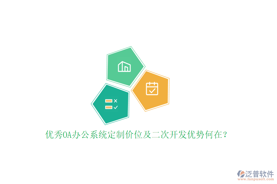 優(yōu)秀OA辦公系統(tǒng)定制價位及二次開發(fā)優(yōu)勢何在？