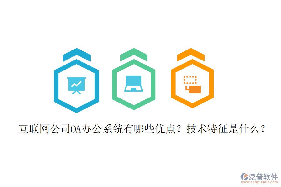  互聯(lián)網(wǎng)公司OA辦公系統(tǒng)有哪些優(yōu)點？技術(shù)特征是什么？