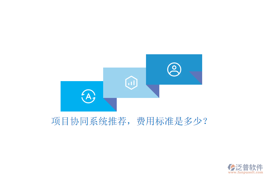 項(xiàng)目協(xié)同系統(tǒng)推薦，費(fèi)用標(biāo)準(zhǔn)是多少？