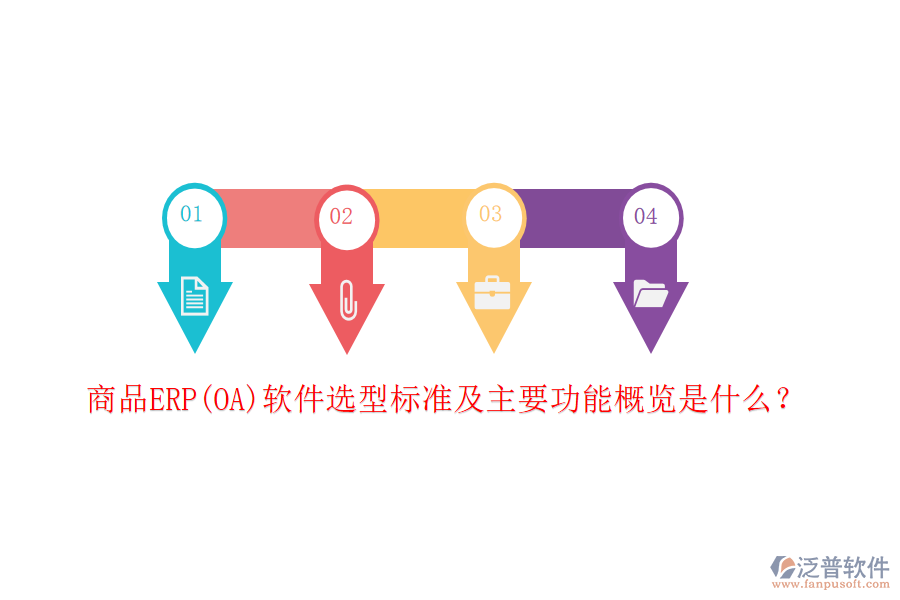商品ERP(OA)軟件選型標(biāo)準(zhǔn)及主要功能概覽是什么？