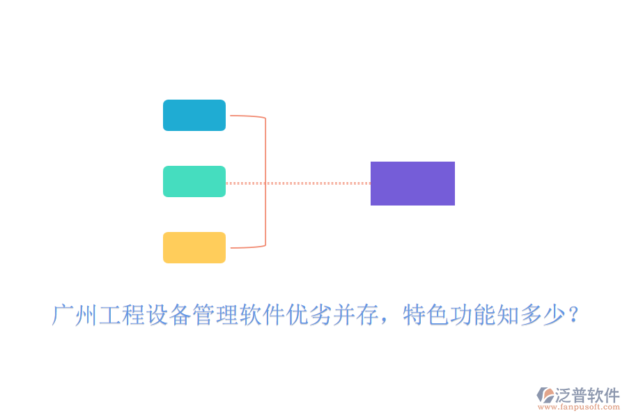 廣州工程設(shè)備管理軟件優(yōu)劣并存，特色功能知多少？