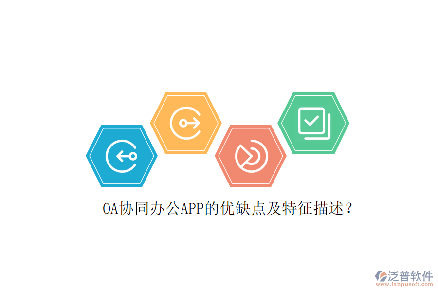 OA協(xié)同辦公APP的優(yōu)缺點(diǎn)及特征描述?