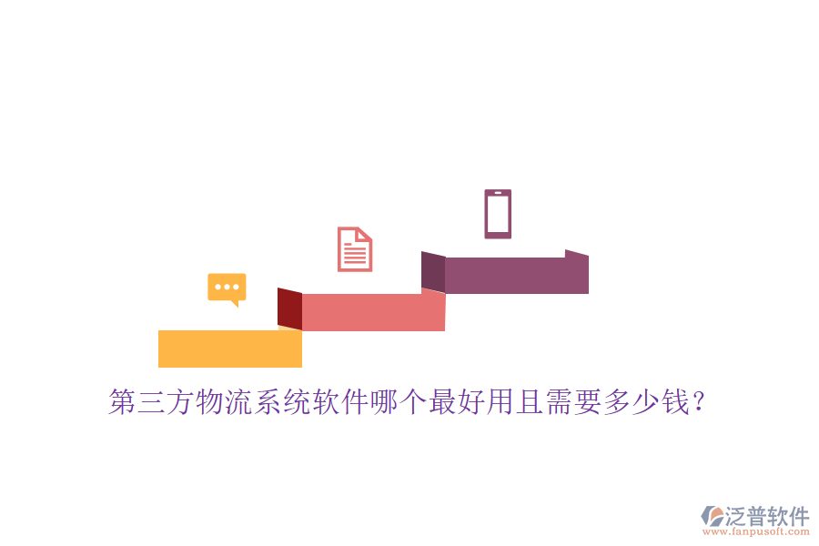 第三方物流系統(tǒng)軟件哪個(gè)最好用且需要多少錢？