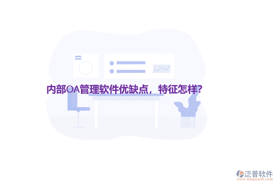 內(nèi)部OA管理軟件優(yōu)缺點(diǎn)，特征怎樣？