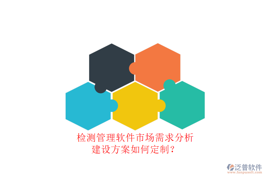測(cè)管理軟件市場(chǎng)需求分析，建設(shè)方案如何定制?