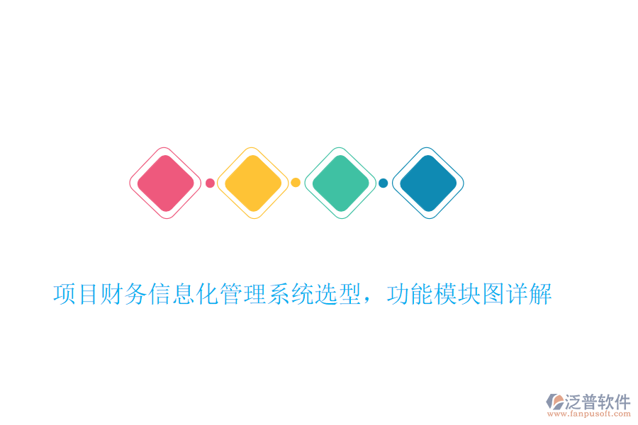 項目財務(wù)信息化管理系統(tǒng)選型，功能模塊圖詳解