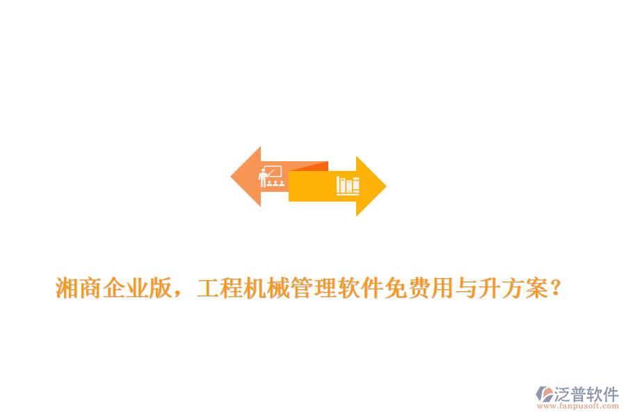 湘商企業(yè)版，工程機(jī)械管理軟件免費(fèi)用與升方案？