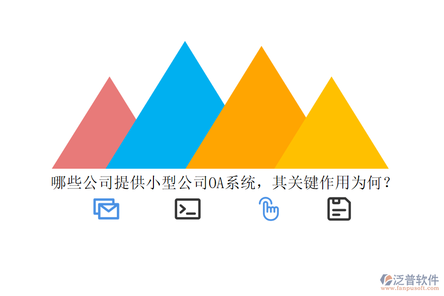 哪些公司提供小型公司OA系統(tǒng)，其關(guān)鍵作用為何？