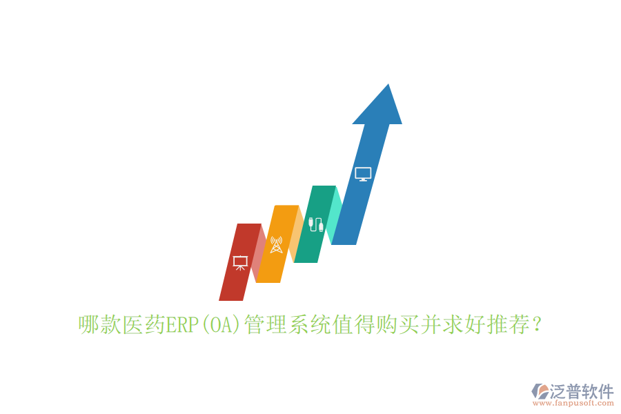 哪款醫(yī)藥ERP(OA)管理系統(tǒng)值得購買并求好推薦？