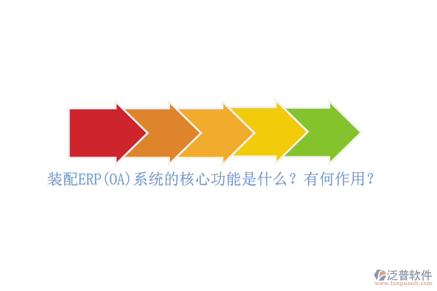 裝配ERP(OA)系統(tǒng)的核心功能是什么？有何作用？