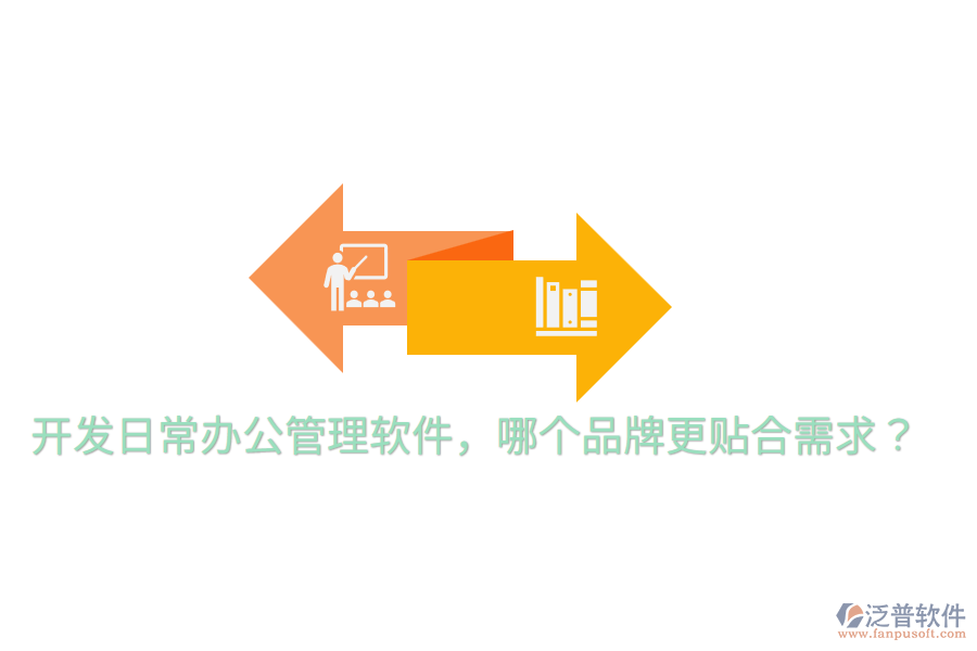  開發(fā)日常辦公管理軟件，哪個(gè)品牌更貼合需求？