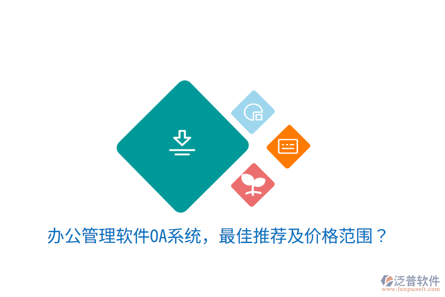  辦公管理軟件OA系統(tǒng)，最佳推薦及價(jià)格范圍？