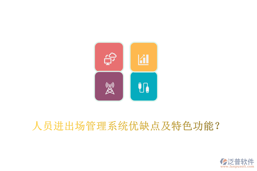 人員進(jìn)出場(chǎng)管理系統(tǒng)優(yōu)缺點(diǎn)及特色功能？