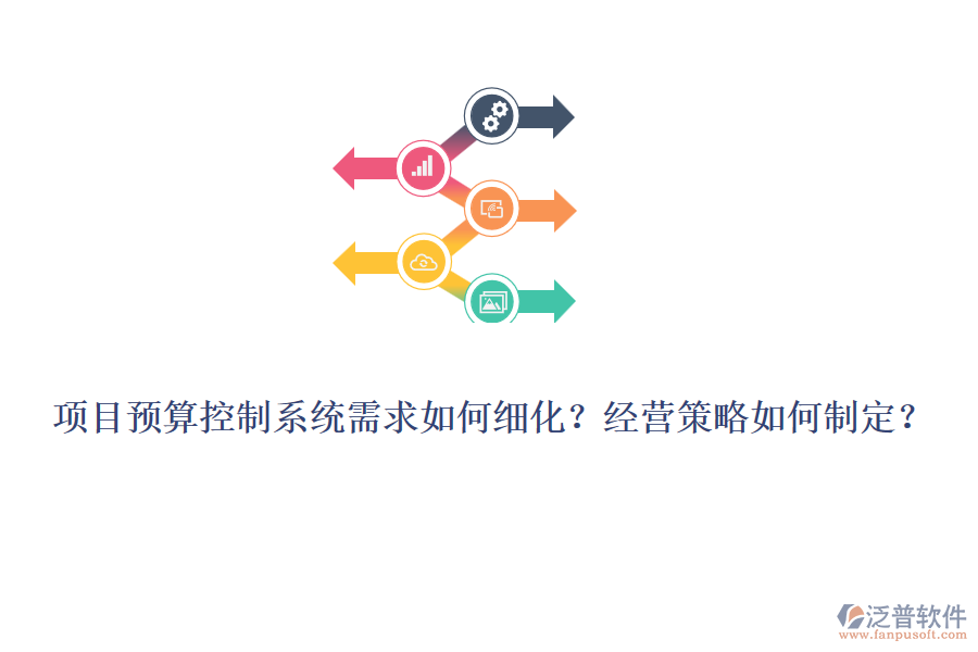 項(xiàng)目預(yù)算控制系統(tǒng)需求如何細(xì)化？經(jīng)營(yíng)策略如何制定？