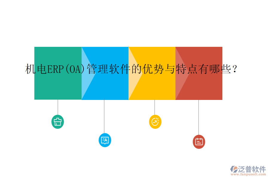 機電ERP(OA)管理軟件的優(yōu)勢與特點有哪些？